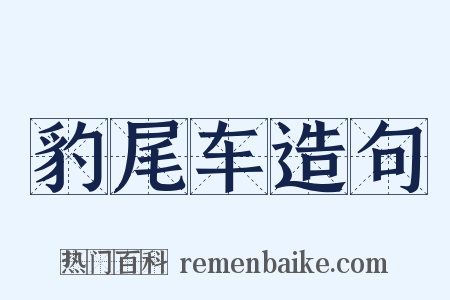 豹尾车造句是什么意思的图片